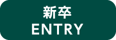 新卒ENTRY