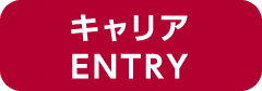 キャリアENTRY