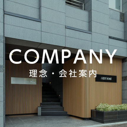 理念・会社案内