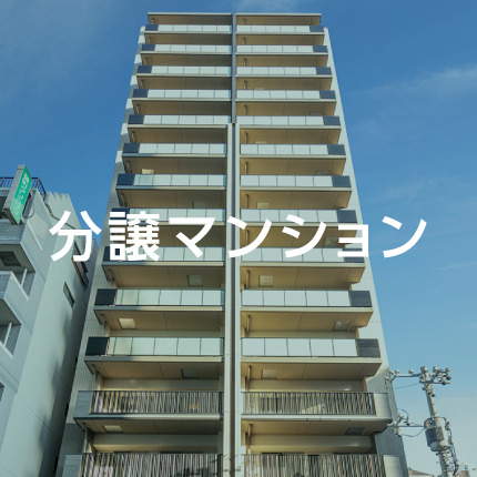 分譲マンション