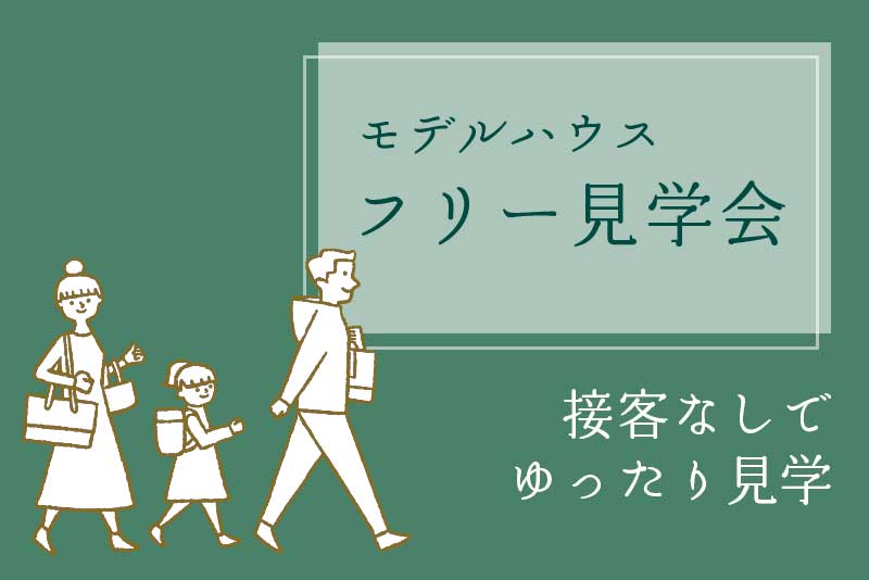 フリー見学会（若葉台（2棟）・八木・亀山）